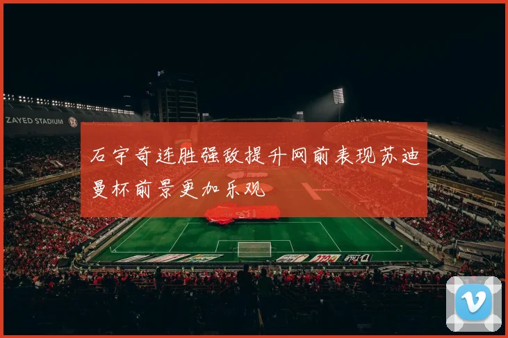 石宇奇连胜强敌提升网前表现苏迪曼杯前景更加乐观