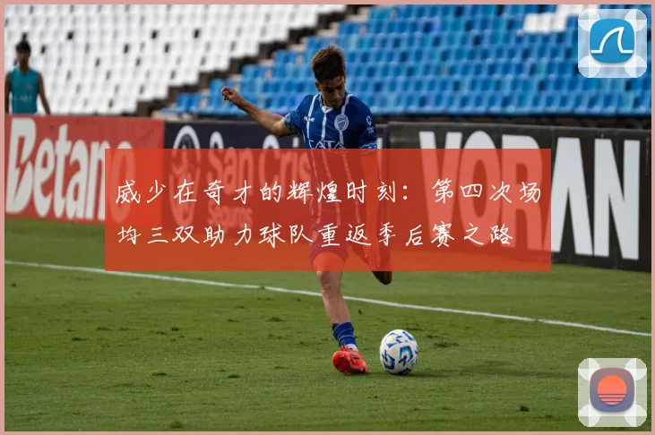 威少在奇才的辉煌时刻：第四次场均三双助力球队重返季后赛之路