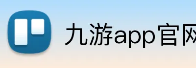 九游app官网 Logo